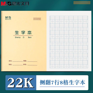 晨光22k生字本田字格拼写作业本拼习本汉语拼音写字本小学生语文本田字格本数学本练习本英语本抄书本写字