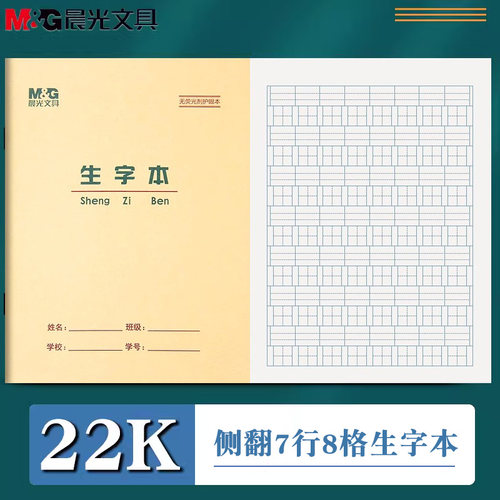 晨光22k生字本作业本小学生生字
