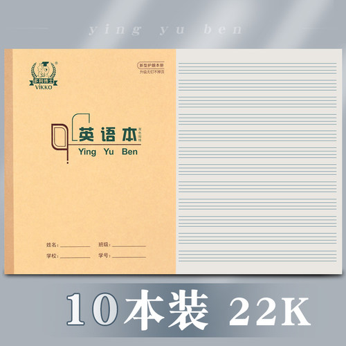 小学生作业本22K加厚护眼英语本