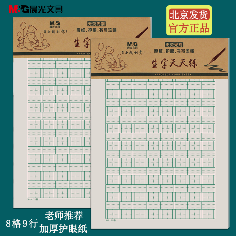 晨光生字天天练护眼16K