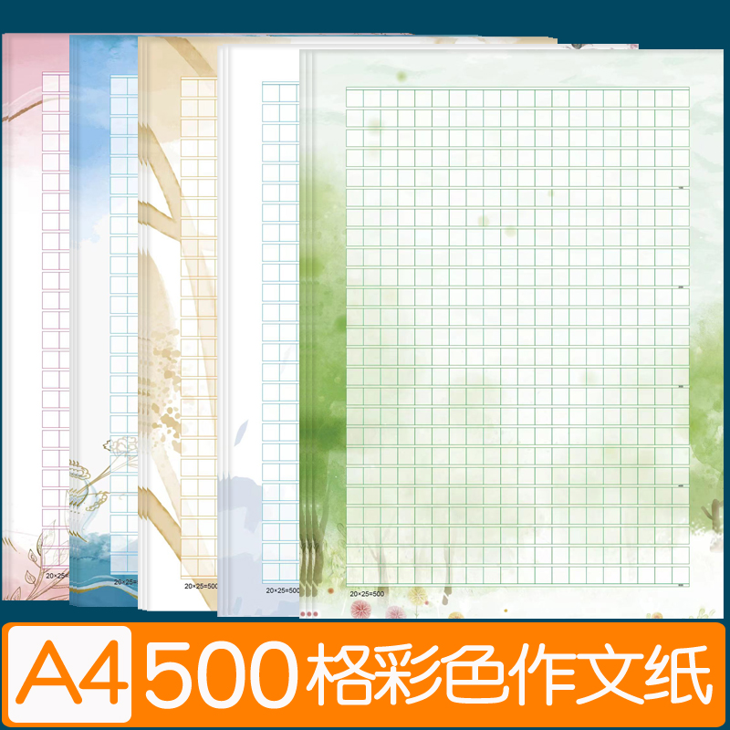 500格彩色作文纸稿纸信纸方格纸小学生作文文稿原稿纸 A4彩色语文作业纸书法比赛加厚学生作文500字草稿纸-封面