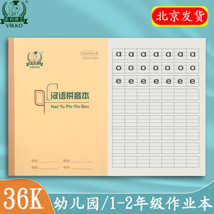 多利博士拼音本生字本田格本36k小学生作业本田字格本一年级二年级36开汉语拼音英语小双线练习作文数学珠算