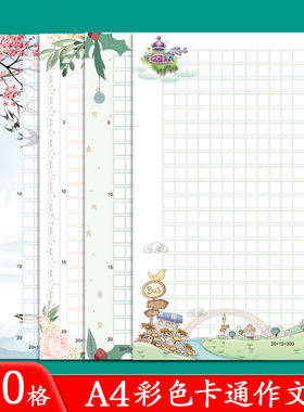 混色装A4彩色300格语文作文纸作品展示纸创意唯美信纸方格卡通文稿纸小学生用五百格加厚方格语文作业纸400字