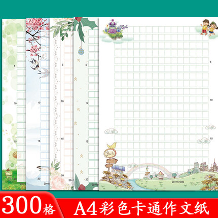 混色装A4彩色300格语文作文纸作品展示纸创意唯美信纸方格卡通文稿纸小学生用五百格加厚方格语文作业纸400字