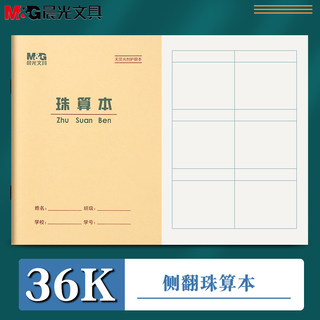 晨光36K珠算本方格数学作业本1-2年幼儿园生字本拼音本田字格本算术本练习本英语本抄书本小学生文具写字本