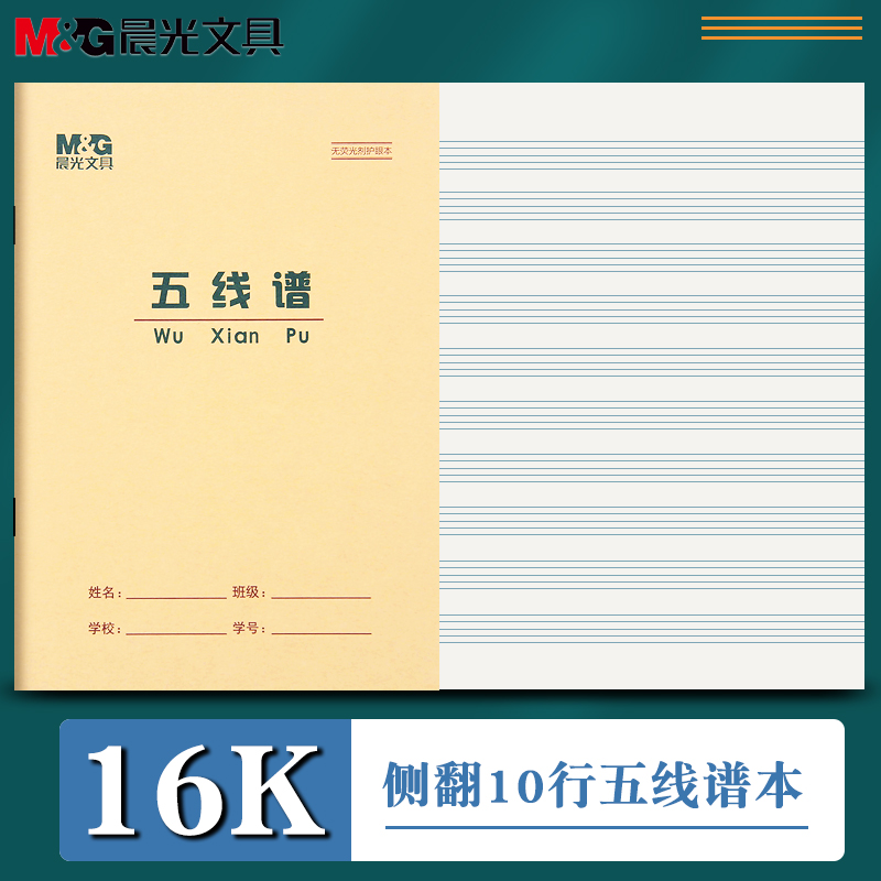 晨光16K五线谱本乐谱音符练习本