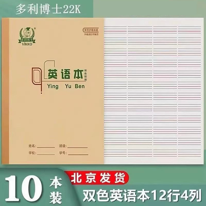 多利博士22K英语本22页作业本短线彩色大英语本四线三格英文本小学生3-6年级写字本22开加厚80g护眼作业本 - 实物图