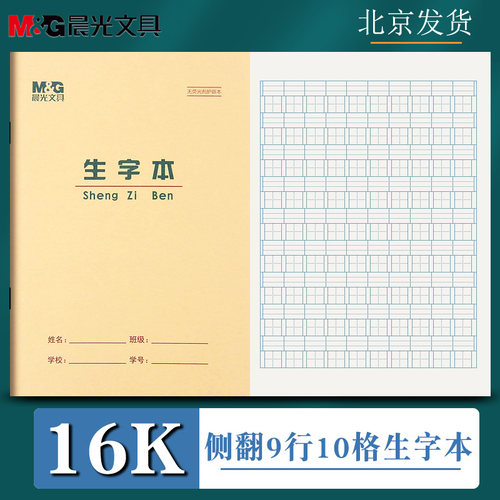 晨光16k生字本拼音练习双线英语