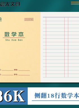 晨光36K数学本算术本方格数学作业本数学作业纸算术本小学生单线本课堂草稿纸作业数学纸36开数学纸信纸本
