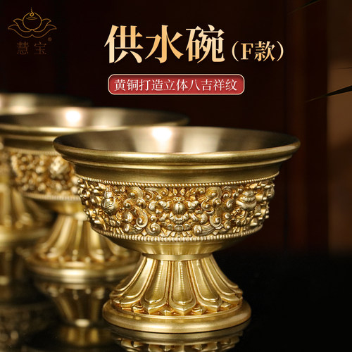 慧宝供水碗F款黄铜供杯殿前八吉祥七支供水杯密宗供奉敬水八供杯