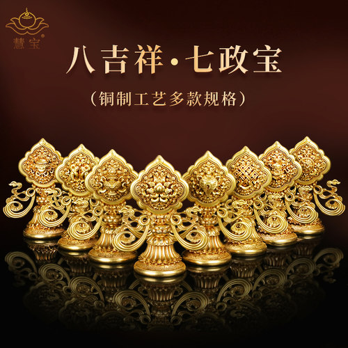 慧宝新品C款八吉祥七政宝七珍八宝桌面摆件黄铜家居祈福供装饰品
