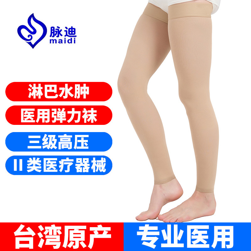 台湾脉迪淋巴水肿压力袜三级治疗型医用弹力袜下肢九分长筒袜男女