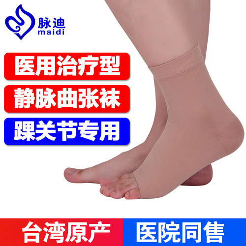 脉迪医用静脉曲张袜脚踝脚背专用