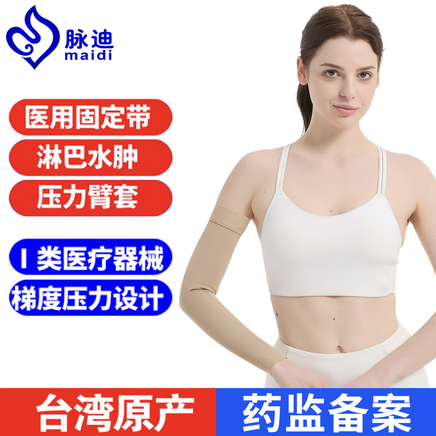 台湾脉迪医用防淋巴水肿压力臂套乳腺术后弹力袖套消平织二级绷带