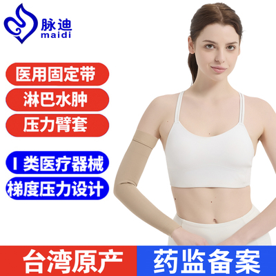 台湾脉迪医用防淋巴水肿压力臂套乳腺术后弹力袖套消平织二级绷带