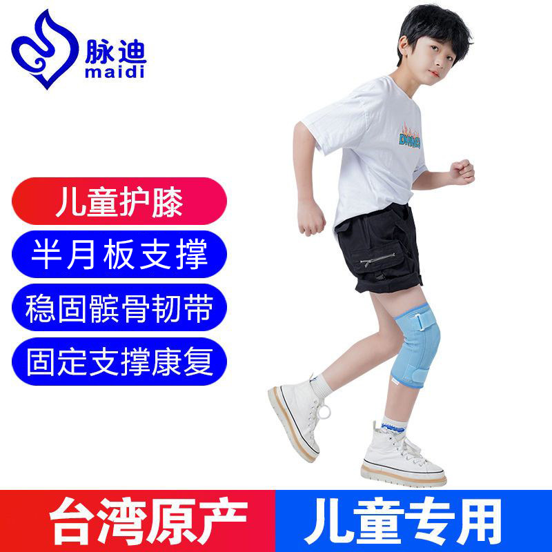 台湾脉迪医用护膝半月板损伤支撑髌骨固定膝关节运动保护儿童专用