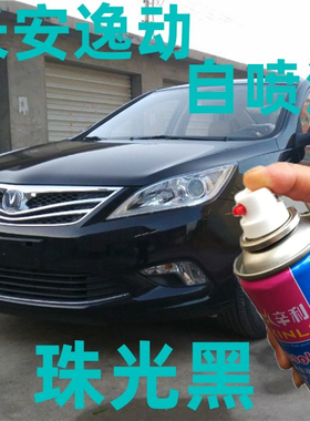 长安逸动珠光黑专用自喷漆汽车划痕修补漆黑色快干油漆防锈汽车漆