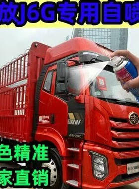 解放J6G专用红色自喷漆货车划痕修复防锈金属油漆绿色补漆笔刮蹭
