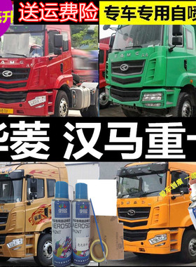 华菱汉马H6H7H9重卡牵引车货车自喷漆黄色补漆笔红色金属漆白色漆