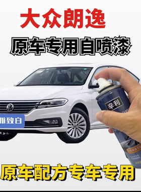大众朗逸Plus专用自喷漆原车划痕修复补漆笔雅制白色神秘黑色银色