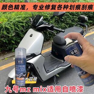 九号mz mix专用自喷漆珍珠白吉利银色修复划痕刮痕补漆神器防锈漆