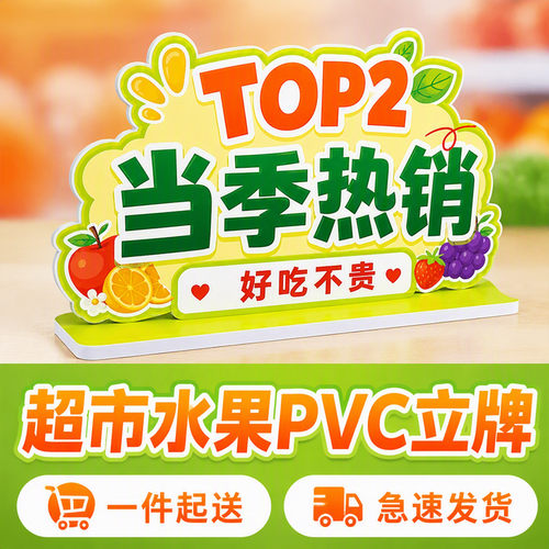 pvc超市水果店异形立牌