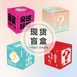 盲盒抽奖包装空盒批发定制惊喜节日礼物纸盒定做彩盒纸箱制作礼品