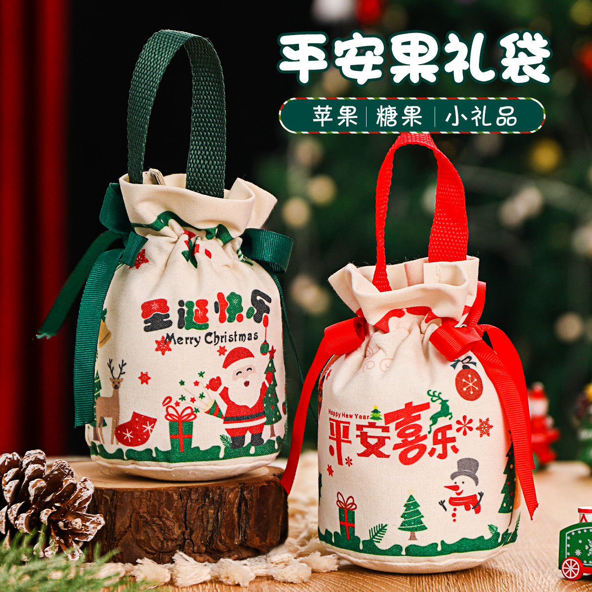 圣诞礼品袋平安果包装袋礼袋糖果手提袋苹果帆布袋儿童创意礼物袋