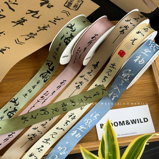 新中式国风书法丝带涤纶双面彩带鲜花包装复古花束绸缎带花艺材料