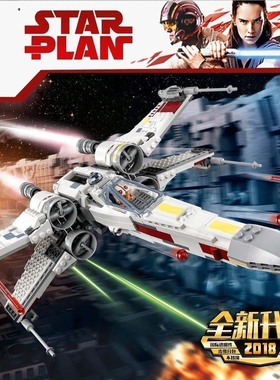 王牌81090星球大战经典X-翼星际战机75218拼装中国积木玩具05145
