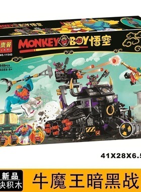 悟空小侠牛魔王暗黑战车80007男孩益智拼装中国积木玩具礼物11540