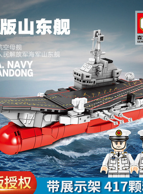 森宝军事系列Q版山东舰儿童益智拼装积木男孩玩具202074