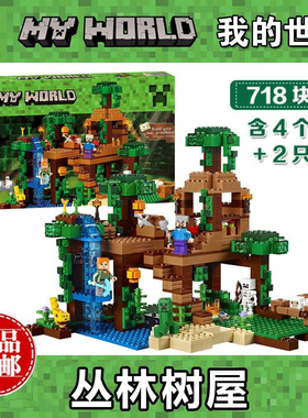 中国积木我的世界21125丛林树屋房子儿童益智拼装玩具礼物10471