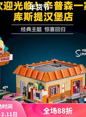 中国积木创意系列10352辛普森一家库斯提汉堡店儿童拼装玩具礼物