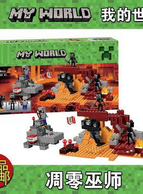 中国积木我的世界21126冥界凋零巫师儿童拼装玩具男孩玩具10469