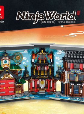 中国积木幻影忍者积木书神庙城市花园书档男孩拼装儿童玩具66029