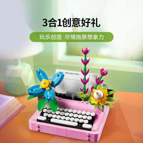 中国积木创意百变三合一鲜花打字机31169儿童拼装玩具男女孩礼物