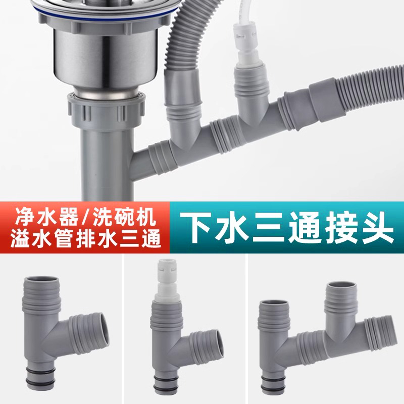 厨房水槽净水器下水三通接头配件