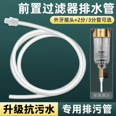 前置过滤器排水管净水器废水管