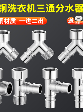 洗衣机一进二出三通分水阀铜水龙头进水管一分二角阀转接头双出水