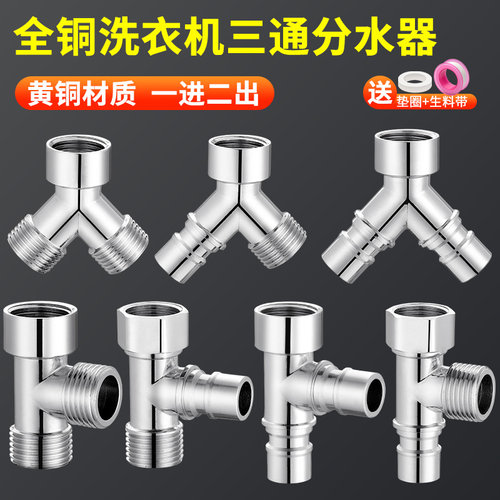 洗衣机水龙头一进二出分水器三通