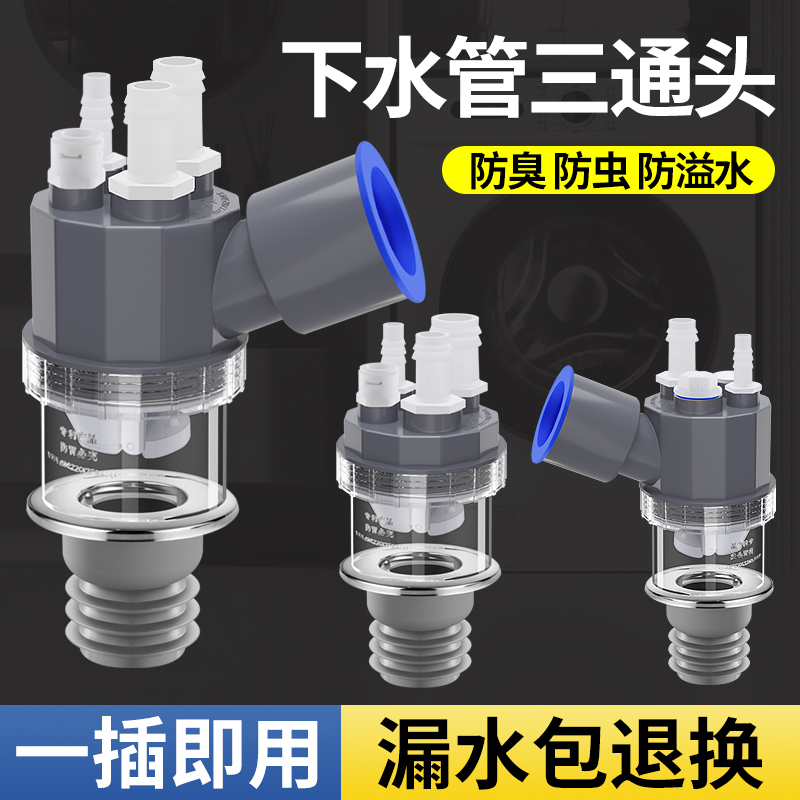 洗衣机下水管三通二合一地漏接头