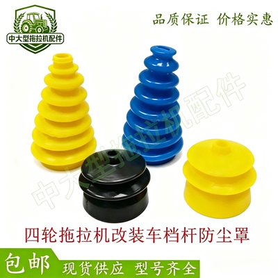 拖拉机变速杆硅胶防尘套 宁波迪尔东风东方红金马拖拉机防尘套