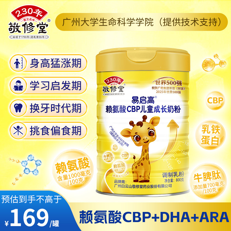 敬修堂赖氨酸儿童成长奶粉