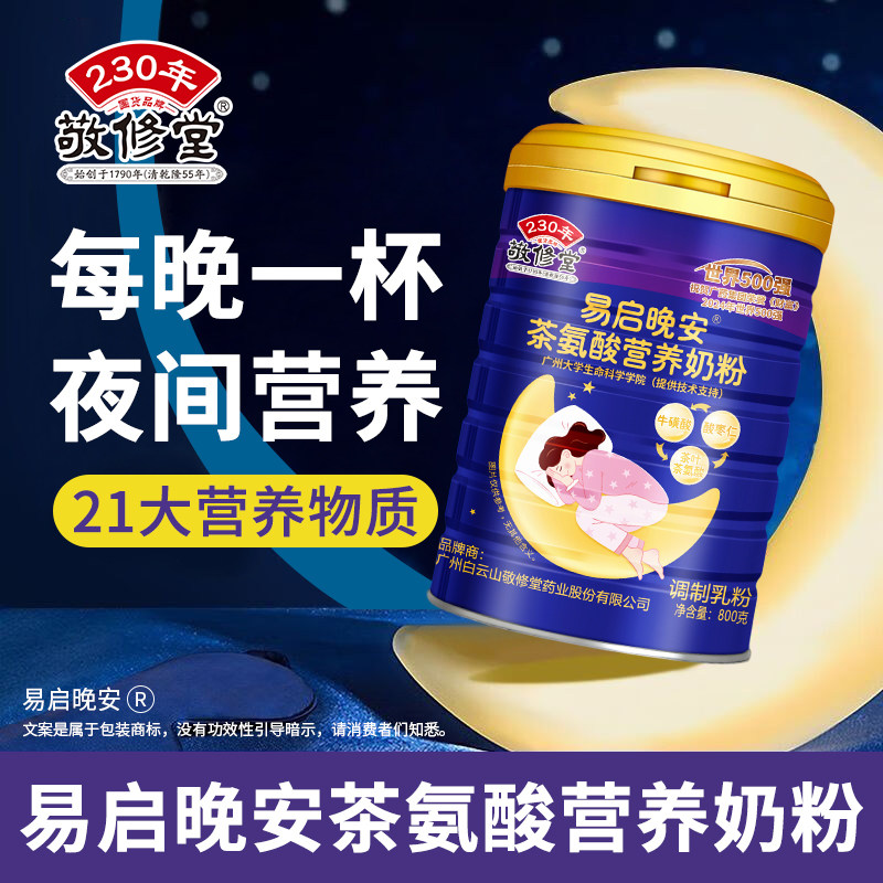 敬修堂*易启晚安茶氨酸营养奶粉800g