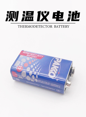 测温仪电池9V
