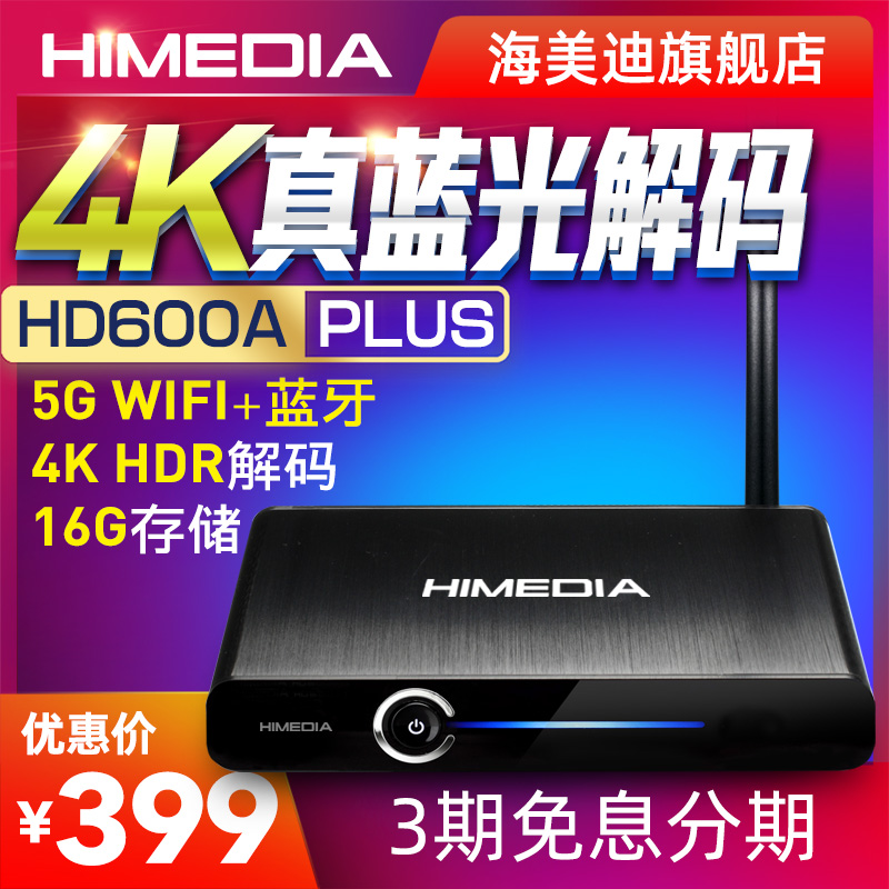 海美迪 HD600A PLUS网络电视机顶盒高清安卓盒子蓝光播放手机投屏限4000张券