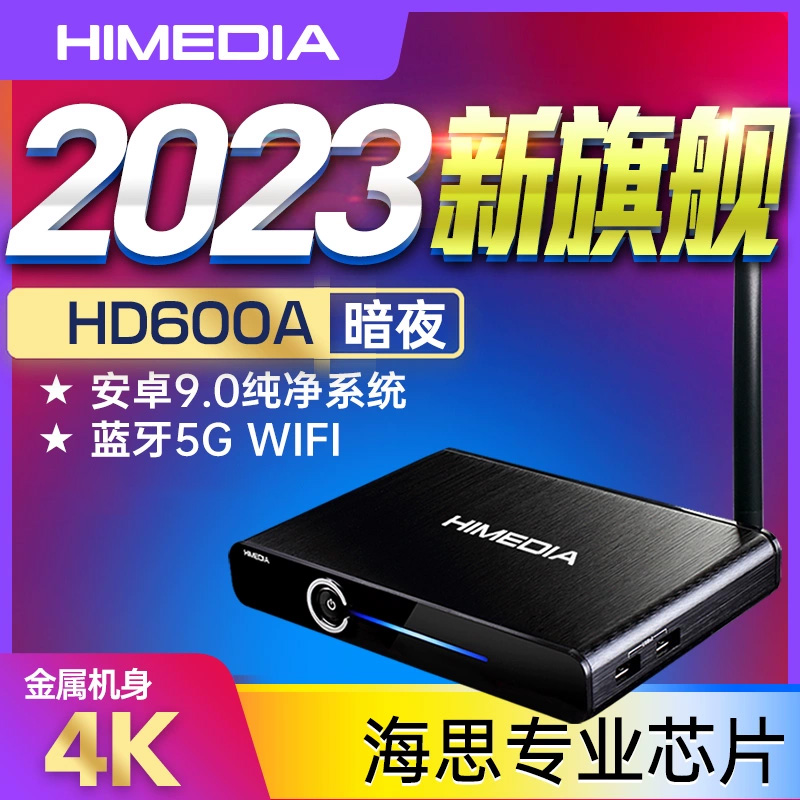 海美迪 HD600A 2023暗夜版网络电视机顶盒高清安卓蓝光播放器 影音电器 网络高清播放器 原图主图