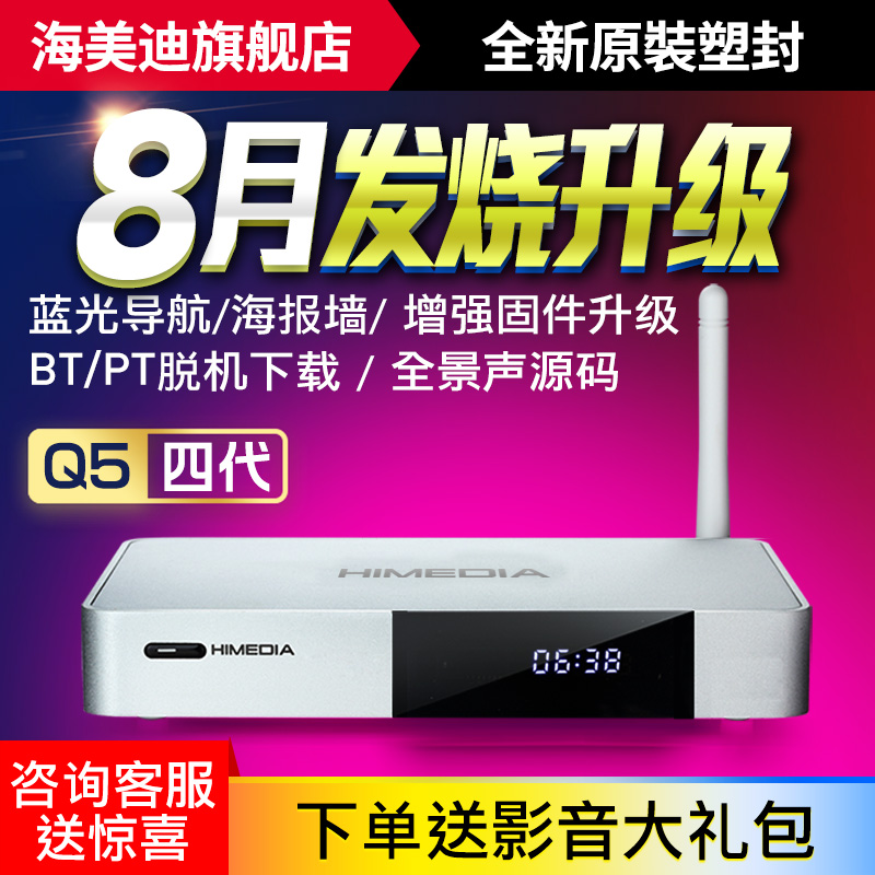 海美迪 Q5四代芒果嗨Q网络电视高清机顶盒子4K无线wifi硬盘播放器