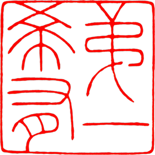 陈巨来高清印花印谱电子资料 篆刻印花印谱秦汉印古玺战国玺